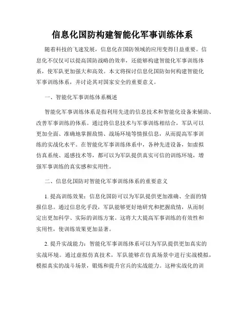 信息化国防构建智能化军事训练体系
