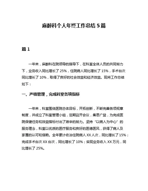 麻醉科个人年终工作总结5篇