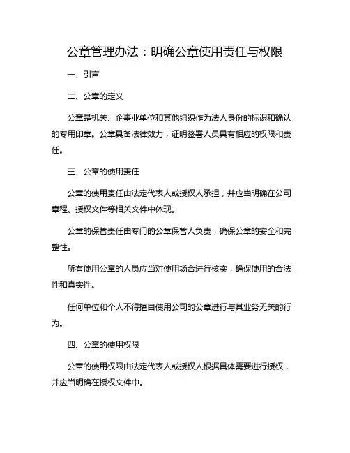 公章管理办法：明确公章使用责任与权限