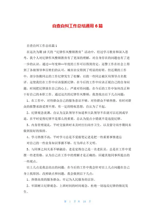 自查自纠工作总结通用6篇