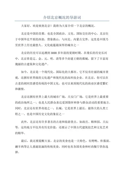 介绍北京概况的导游词