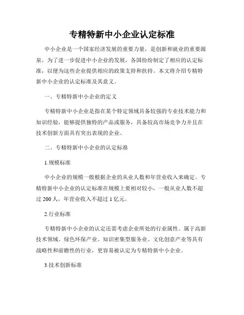 专精特新中小企业认定标准