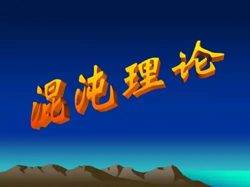 混沌理论