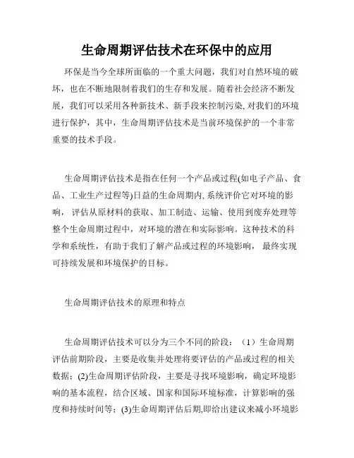 生命周期评估技术在环保中的应用