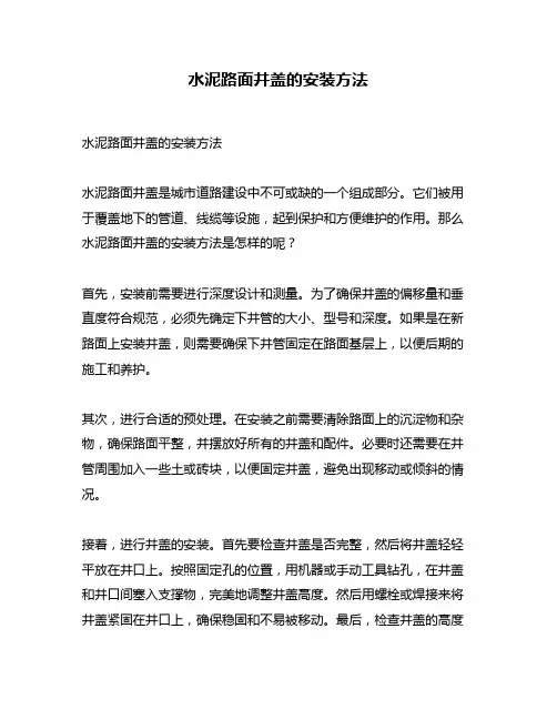 水泥路面井盖的安装方法