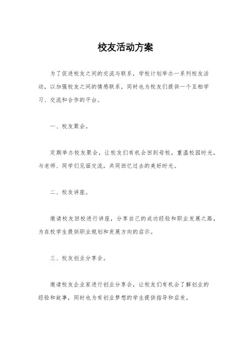 校友活动方案
