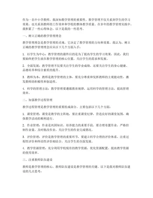 中小学教学管理心得体会