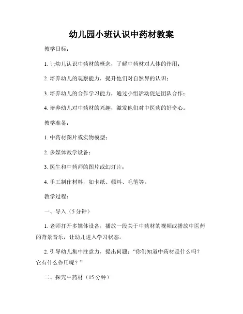 幼儿园小班认识中药材教案