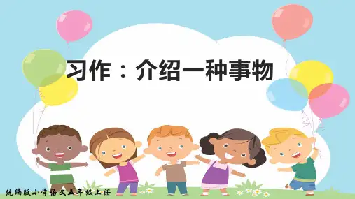 习作：介绍一种事物 ppt课件