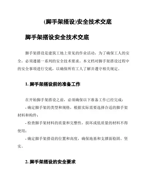 (脚手架搭设)安全技术交底