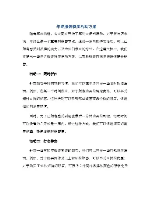 年终服装特卖活动方案