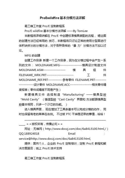 ProEwildfire基本分模方法详解