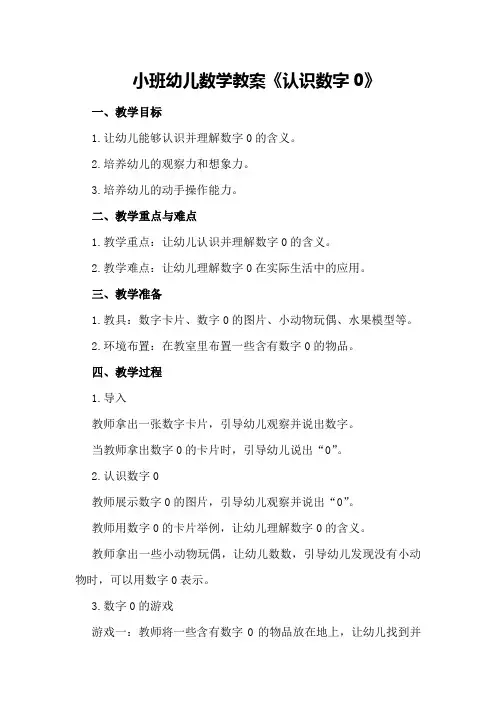 小班幼儿数学教案《认识数字0》