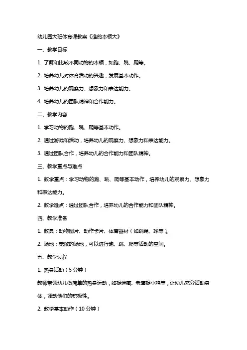 幼儿园大班体育课教案《谁的本领大》