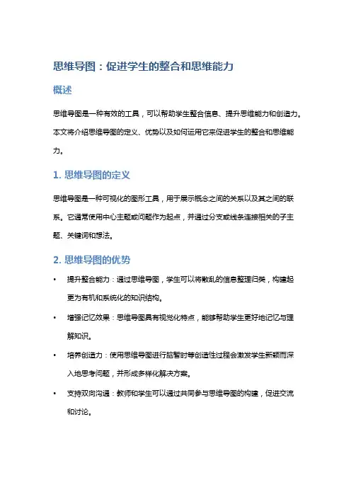 思维导图：促进学生的整合和思维能力