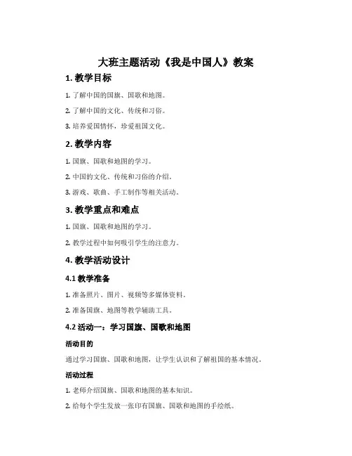 大班主题活动《我是中国人》教案