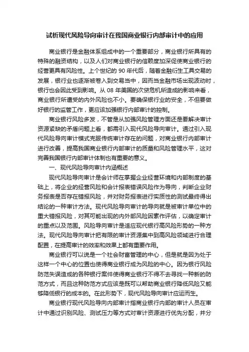试析现代风险导向审计在我国商业银行内部审计中的应用