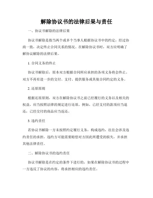 解除协议书的法律后果与责任