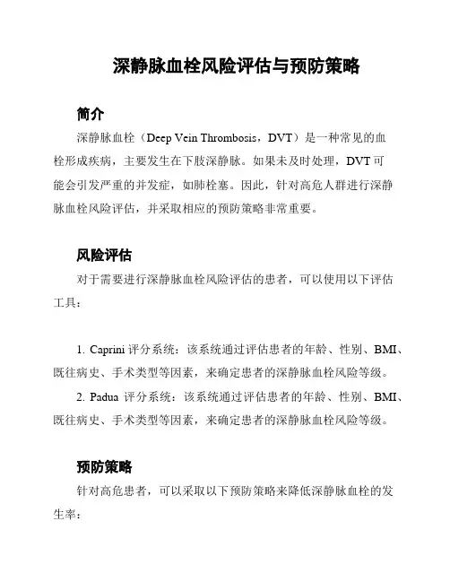 深静脉血栓风险评估与预防策略