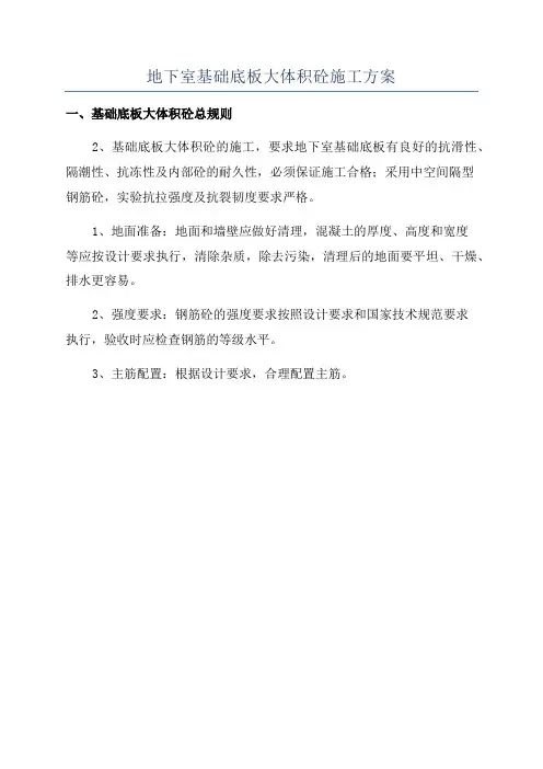 地下室基础底板大体积砼施工方案
