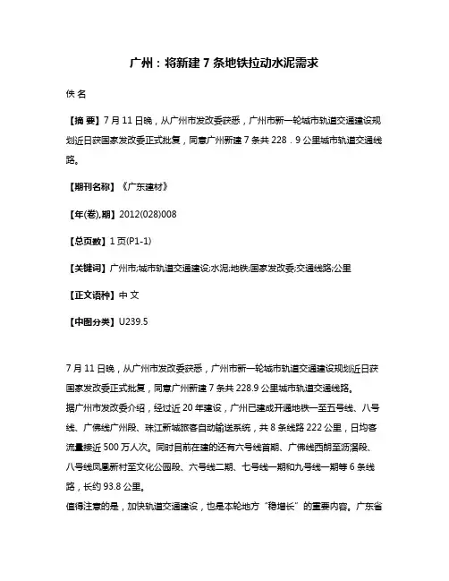广州：将新建7条地铁拉动水泥需求