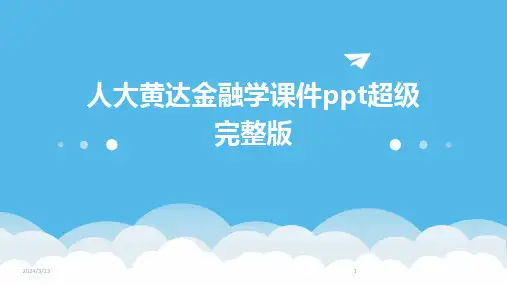 2024年度人大黄达金融学课件ppt超级完整版