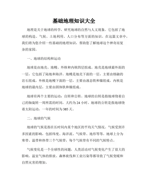 基础地理知识大全