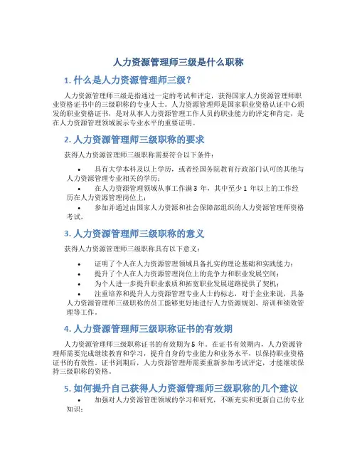 人力资源管理师三级是什么职称