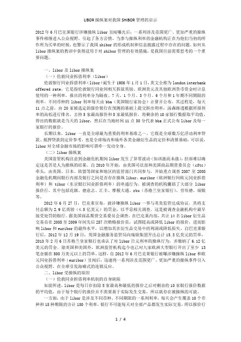 LIBOR操纵案对我国SHIBOR管理的启示