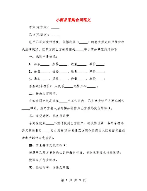小商品采购合同范文(3篇)