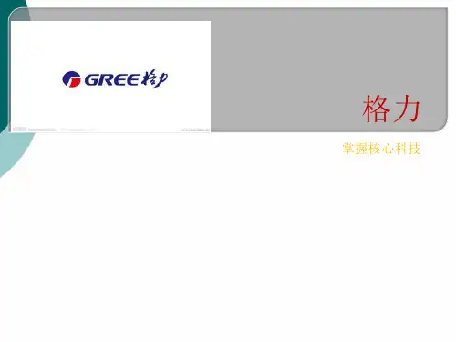 格力案例分析——管理学作业PPT课件
