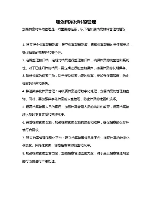 加强档案材料的管理