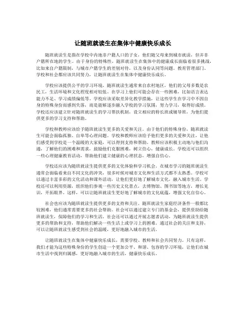 让随班就读生在集体中健康快乐成长