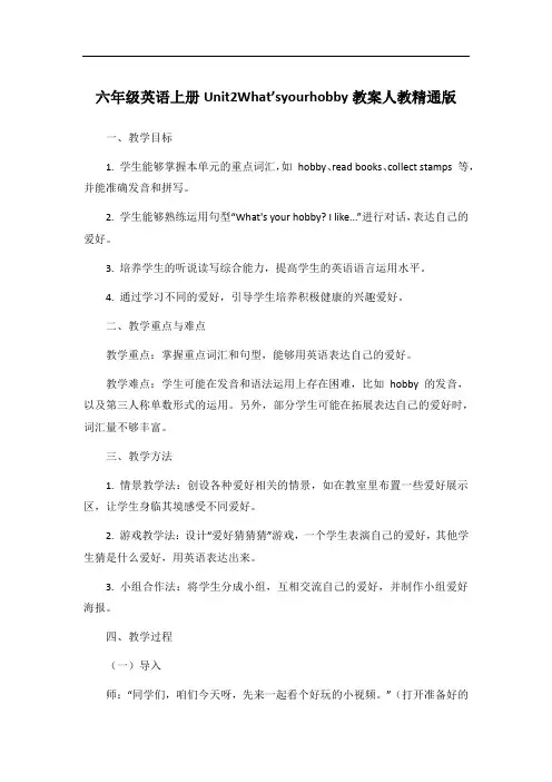 六年级英语上册Unit2What’syourhobby教案人教精通版
