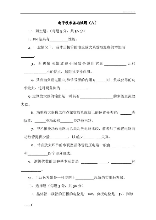 电子技术基础考试必备(十套试题,有答案)