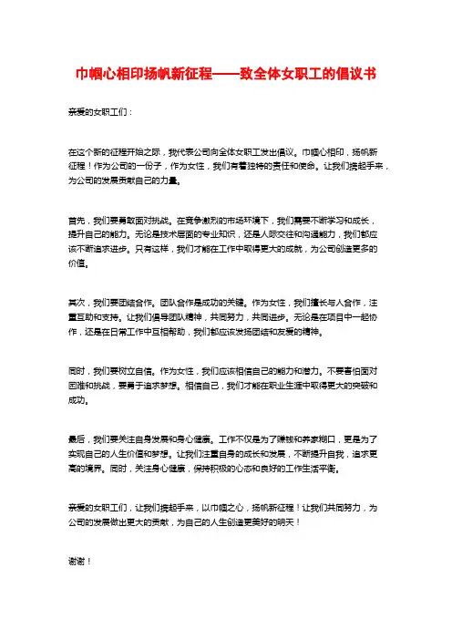 巾帼心相印扬帆新征程——致全体女职工的倡议书