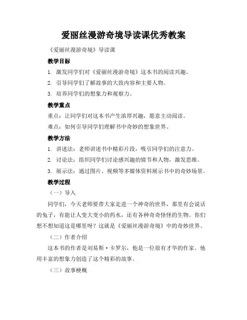 爱丽丝漫游奇境导读课优秀教案