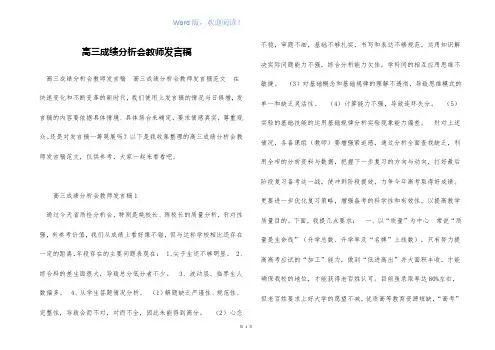 高三成绩分析会教师发言稿