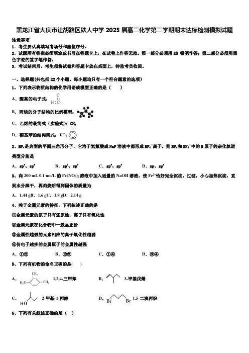 黑龙江省大庆市让胡路区铁人中学2025届高二化学第二学期期末达标检测模拟试题含解析