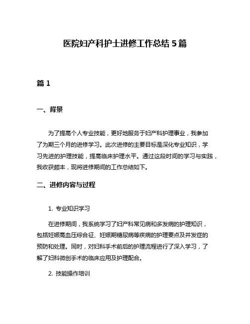 医院妇产科护士进修工作总结5篇