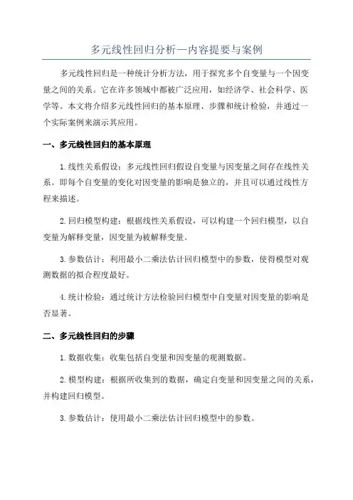 多元线性回归分析—内容提要与案例