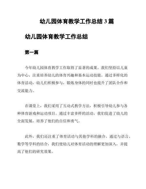幼儿园体育教学工作总结3篇