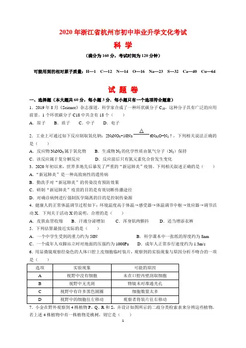 2020年浙江省杭州市中考科学(物理化学生物)试题卷及参考答案与解析
