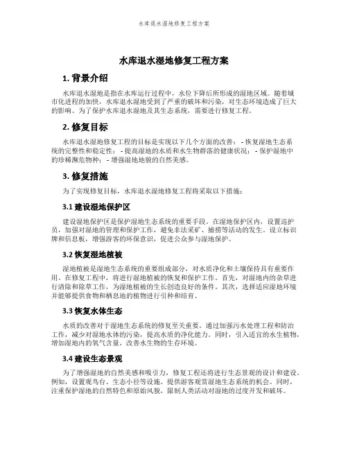 水库退水湿地修复工程方案