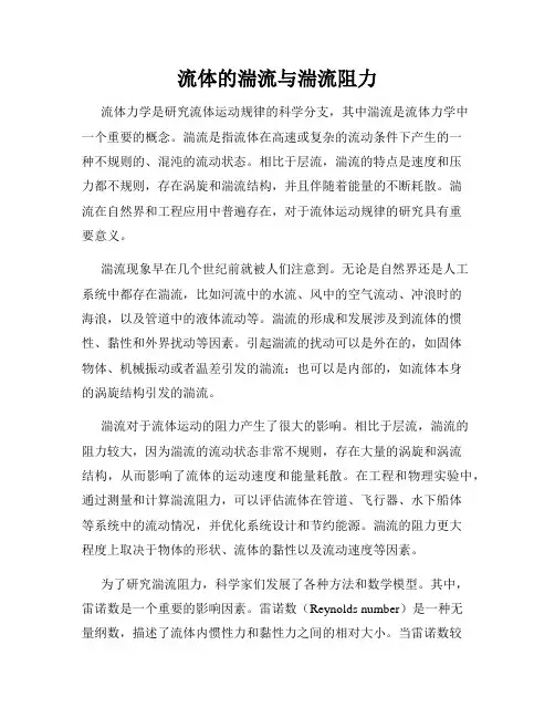 流体的湍流与湍流阻力