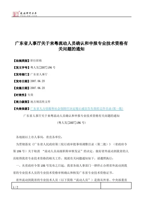 广东省人事厅关于来粤流动人员确认和申报专业技术资格有关问题的通知