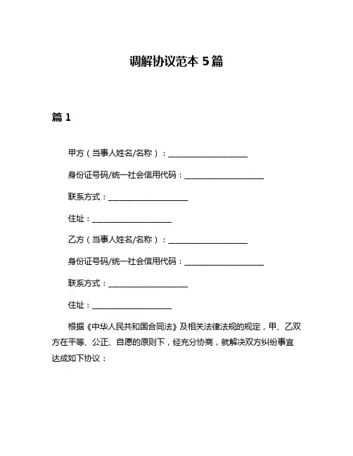 调解协议范本5篇