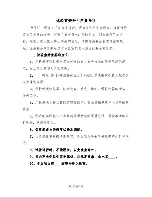 试验室安全生产责任状(5篇)