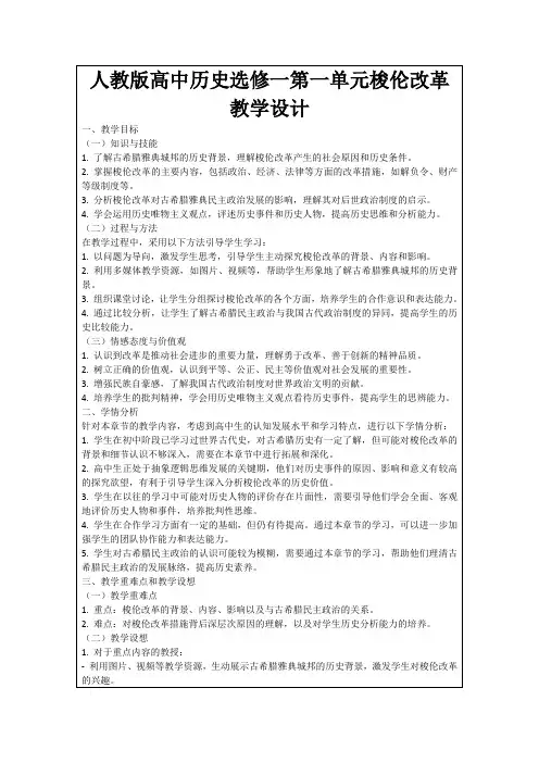 人教版高中历史选修一第一单元梭伦改革教学设计