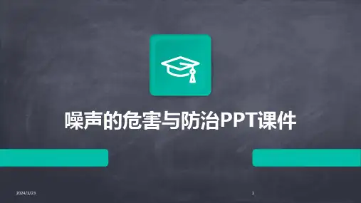 2024年度噪声的危害与防治PPT课件